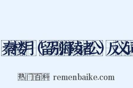 秦楼月（留别海陵诸公）反义词是什么意思的图片